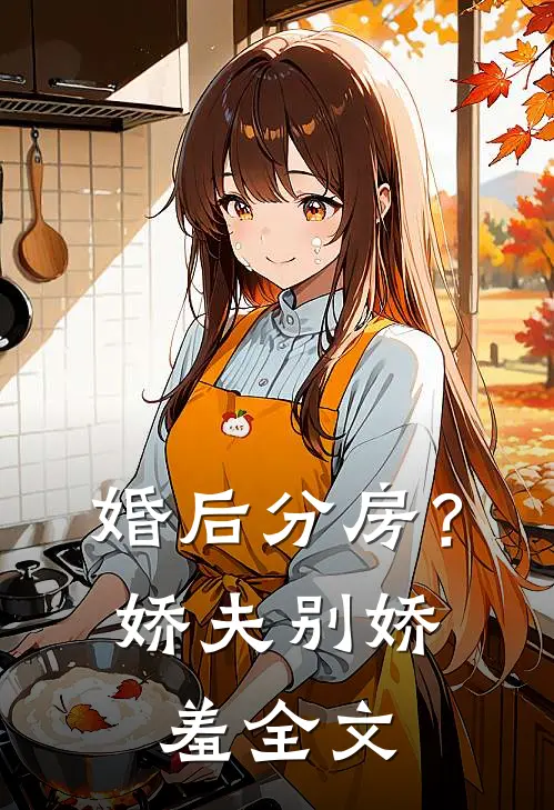 婚后分房？娇夫别娇羞全文