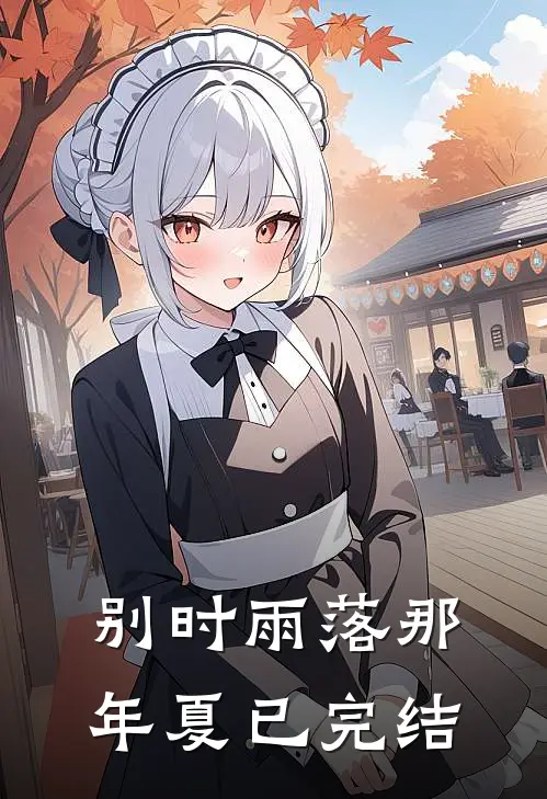 别时雨落那年夏已完结
