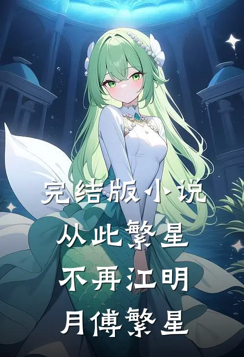 完结版小说从此繁星不再江明月傅繁星