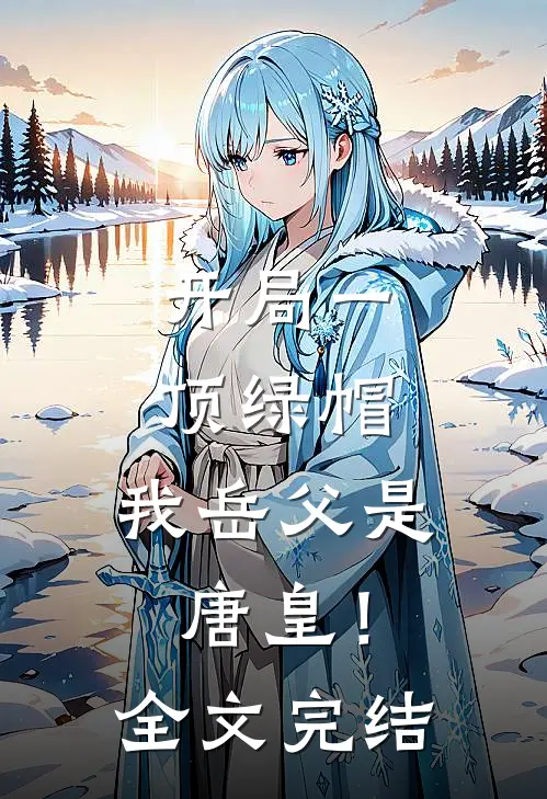 开局一顶绿帽：我岳父是唐皇！全文完结