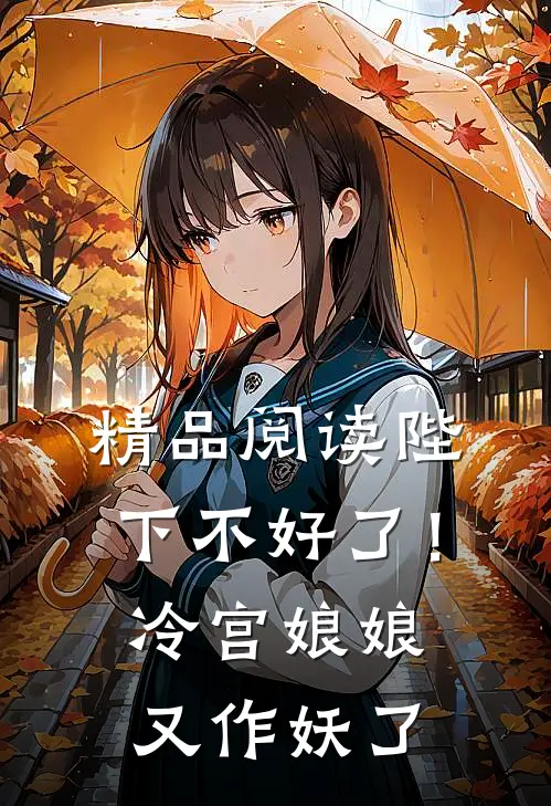 精品阅读陛下不好了！冷宫娘娘又作妖了