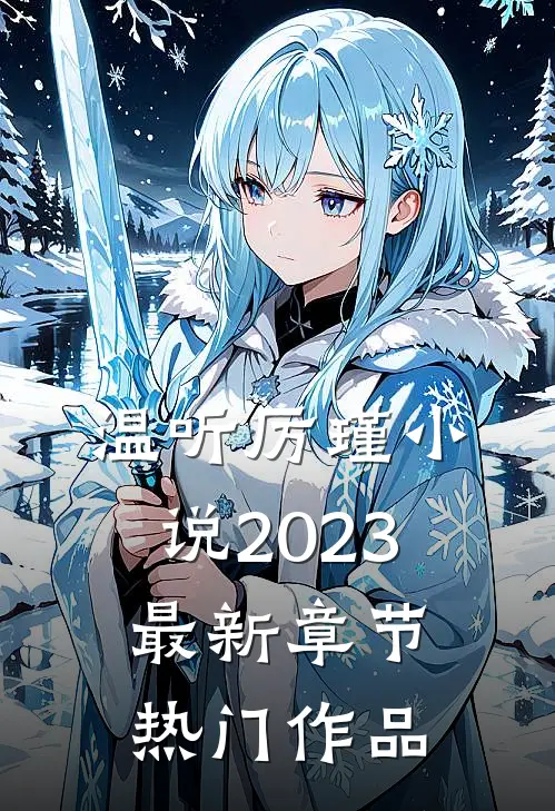 温听厉瑾小说2023最新章节热门作品