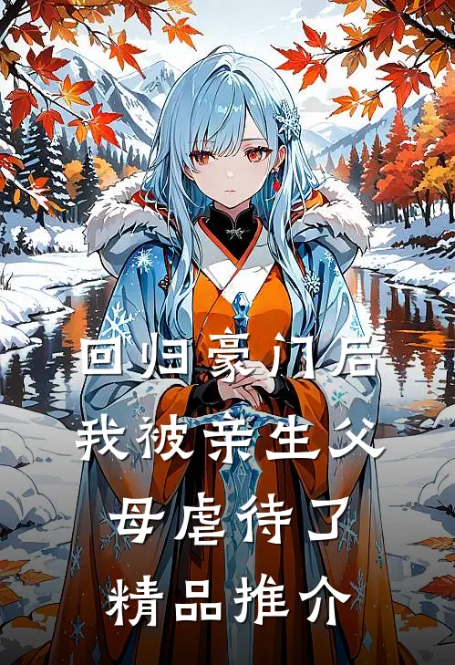 回归豪门后，我被亲生父母虐待了精品推介