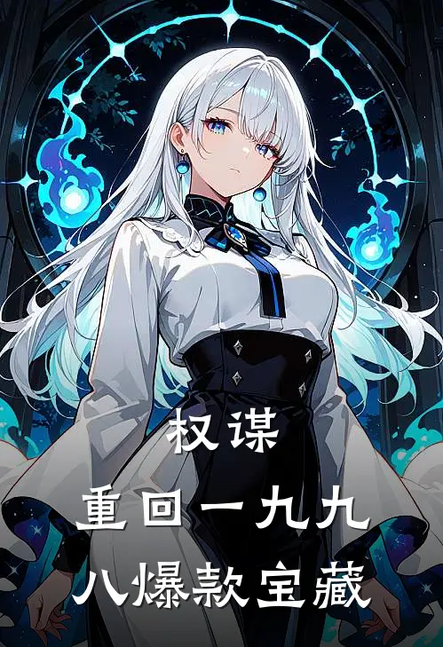 权谋：重回一九九八爆款宝藏
