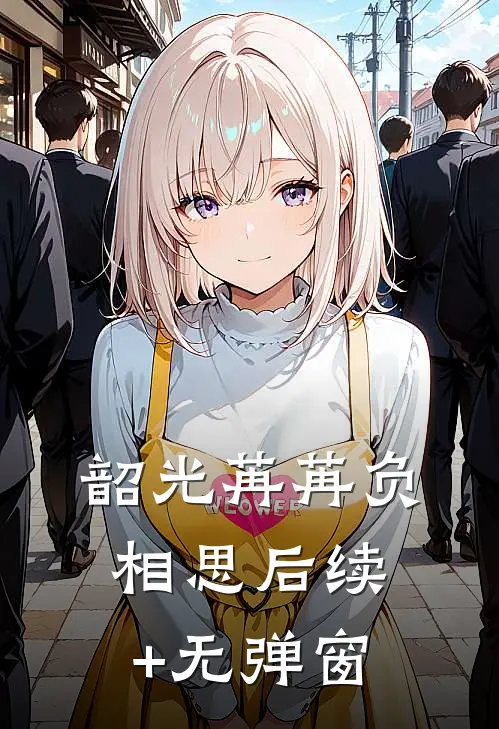 韶光苒苒负相思后续+无弹窗