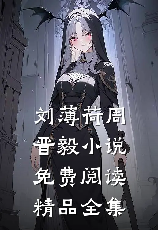 刘薄荷周晋毅小说免费阅读精品全集