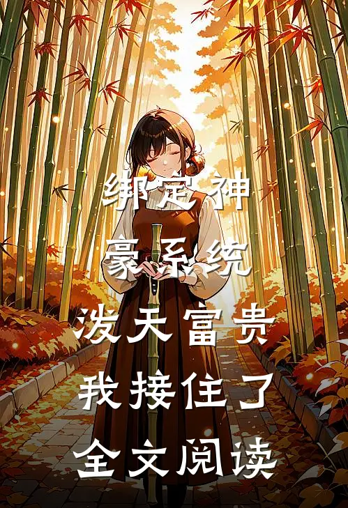 绑定神豪系统，泼天富贵我接住了全文阅读