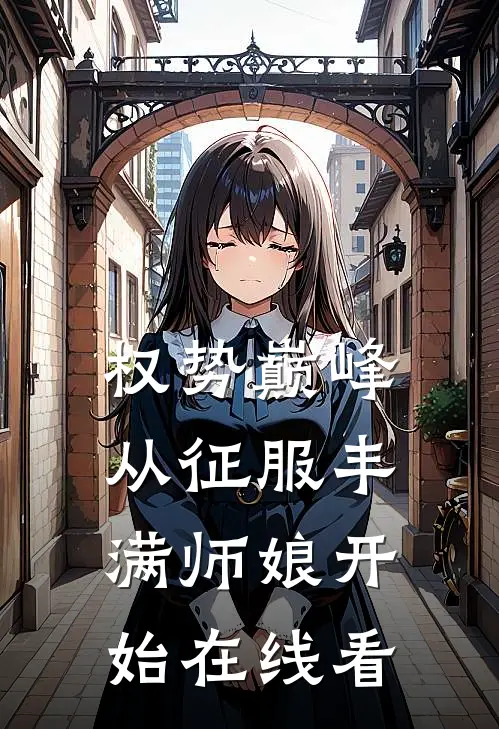 权势巅峰，从征服丰满师娘开始在线看
