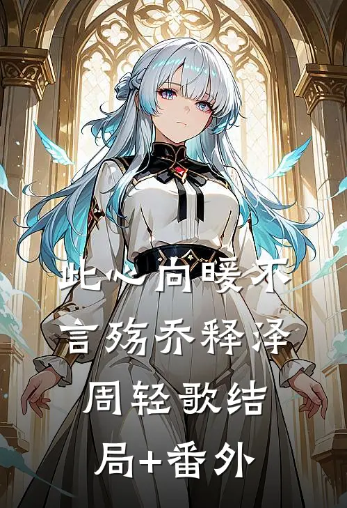 此心向暖不言殇乔释泽周轻歌结局+番外
