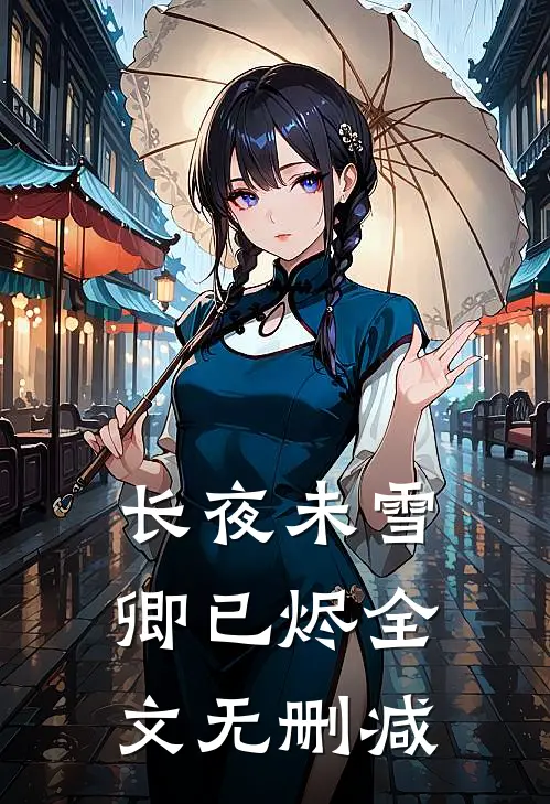 长夜未雪卿已烬全文无删减