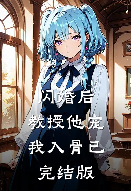 闪婚后，教授他宠我入骨已完结版
