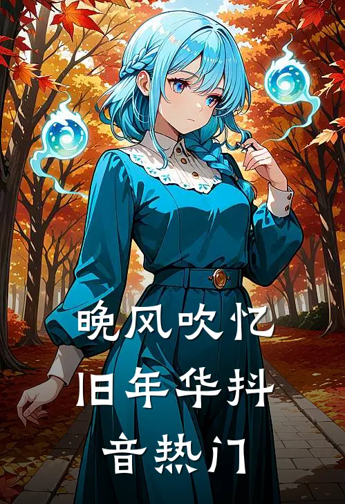 晚风吹忆旧年华抖音热门