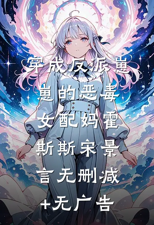 穿成反派崽崽的恶毒女配妈霍斯斯宋景言无删减+无广告