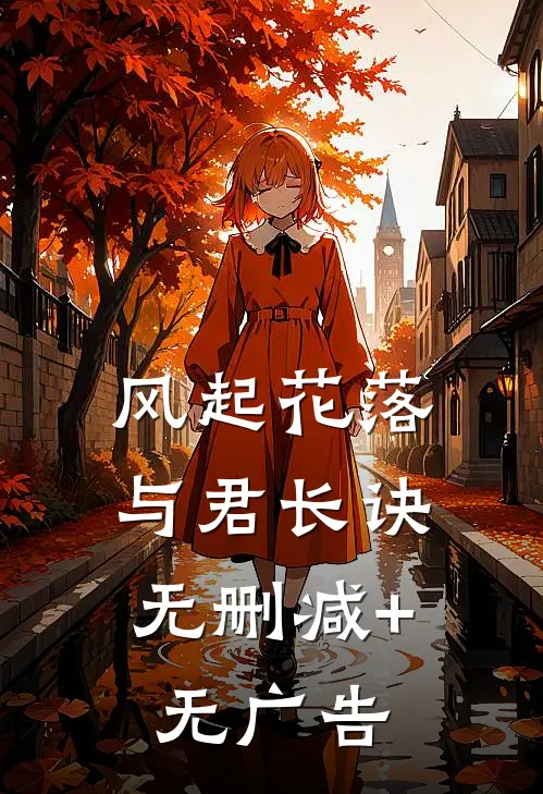 风起花落，与君长诀无删减+无广告