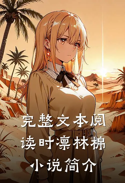 完整文本阅读时凛林棉小说简介