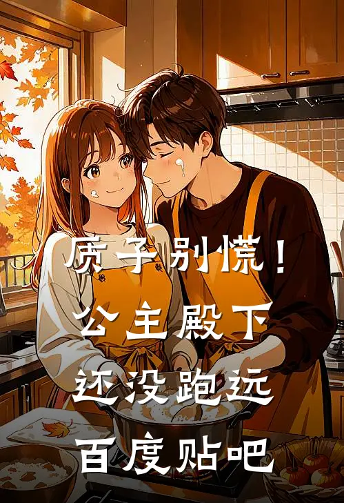 质子别慌！公主殿下还没跑远百度贴吧