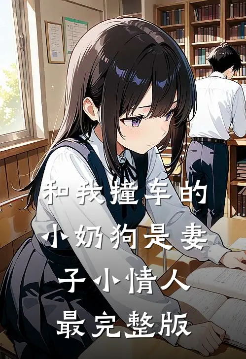 和我撞车的小奶狗是妻子小情人最完整版