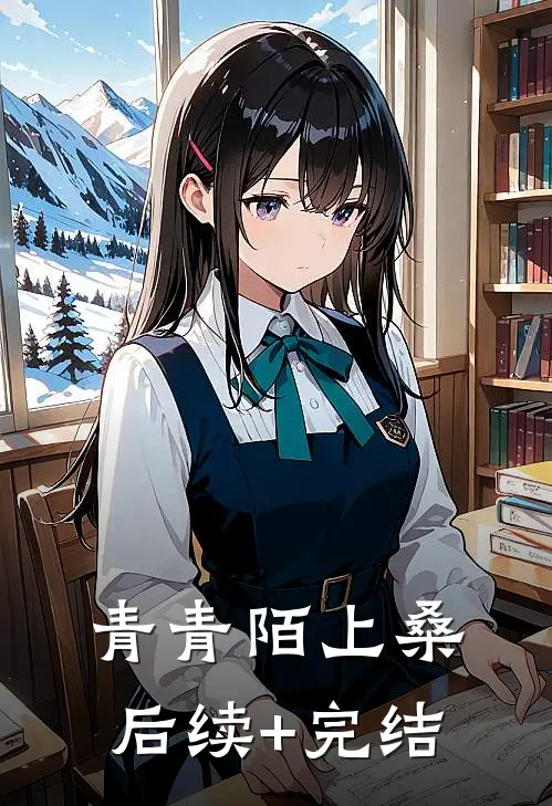 青青陌上桑后续+完结
