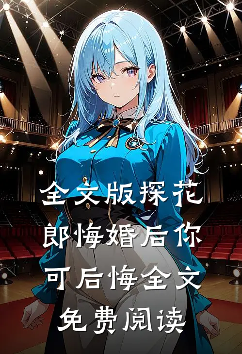 全文版探花郎悔婚后你可后悔全文免费阅读