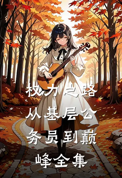 权力之路：从基层公务员到巅峰全集