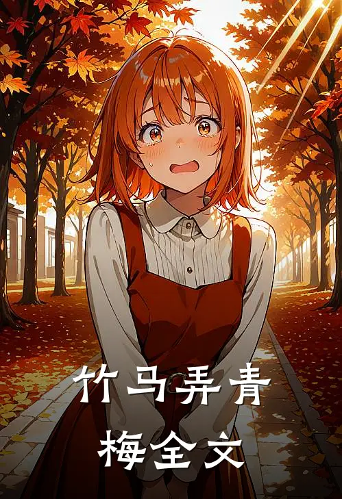 竹马弄青梅全文