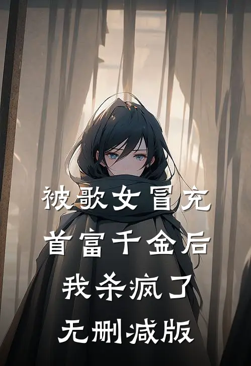 被歌女冒充首富千金后，我杀疯了无删减版