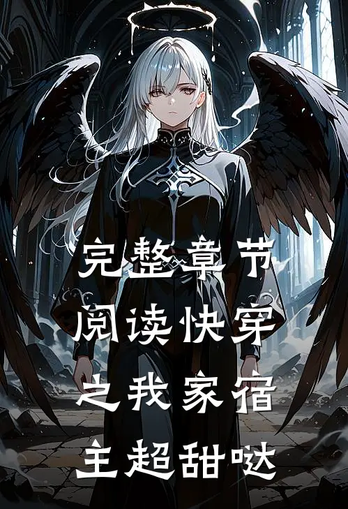 完整章节阅读快穿之我家宿主超甜哒