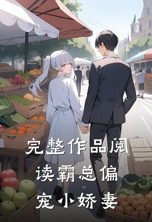 完整作品阅读霸总偏宠小娇妻