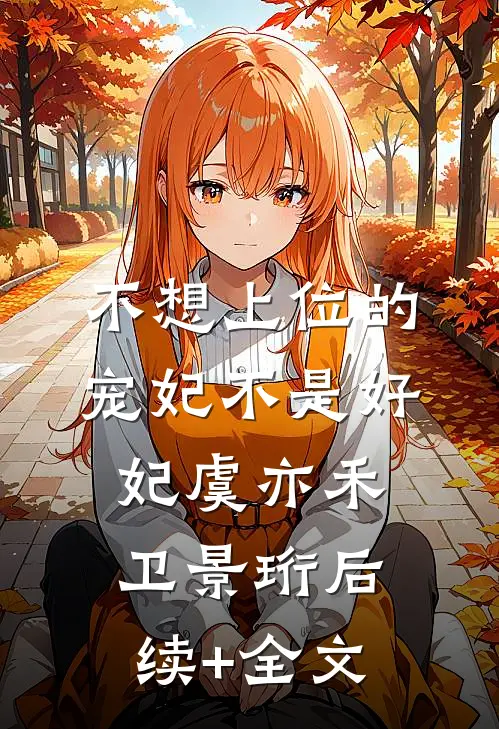 不想上位的宠妃不是好妃虞亦禾卫景珩后续+全文