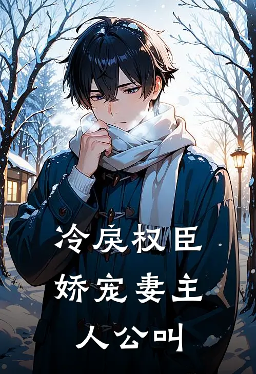冷戾权臣娇宠妻主人公叫