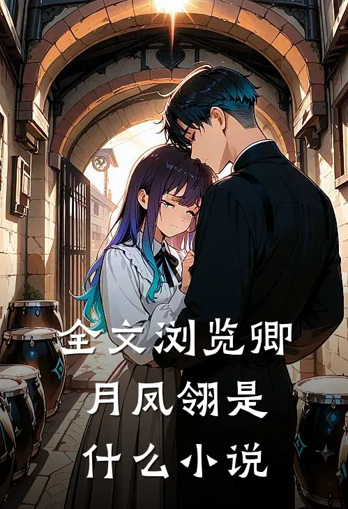 全文浏览卿月凤翎是什么小说