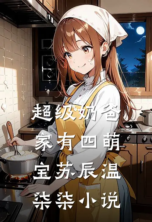 超级奶爸：家有四萌宝苏辰温柒柒小说