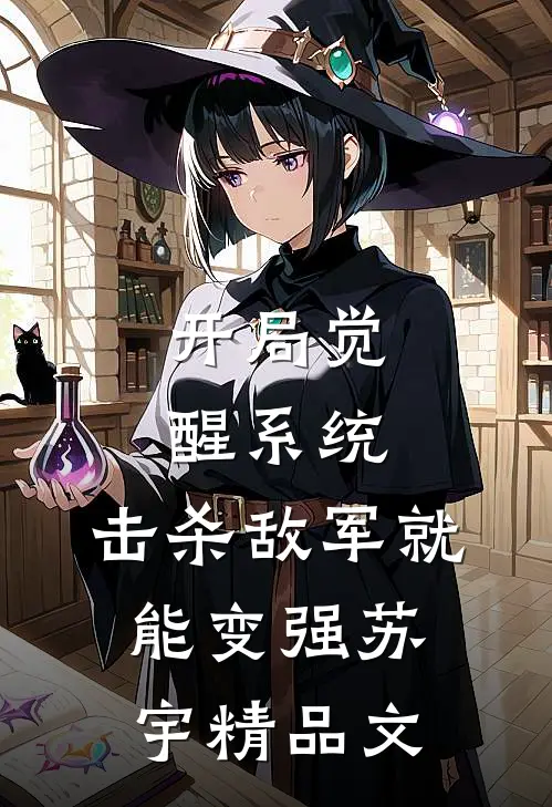 开局觉醒系统,击杀敌军就能变强苏宇精品文