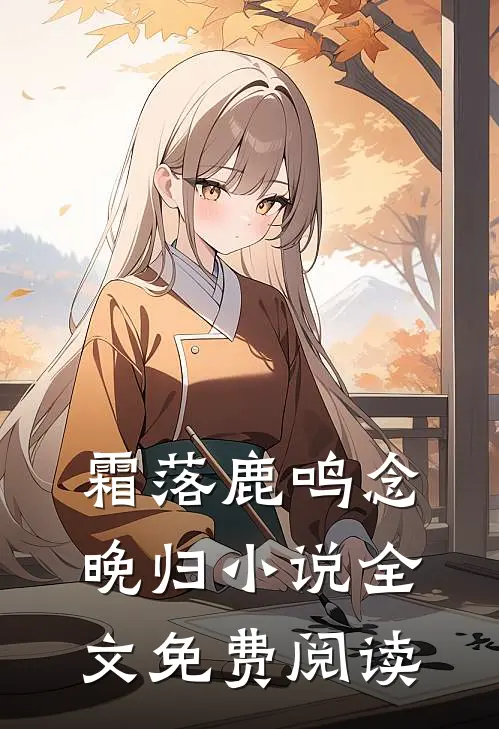 霜落鹿鸣念晚归小说全文免费阅读