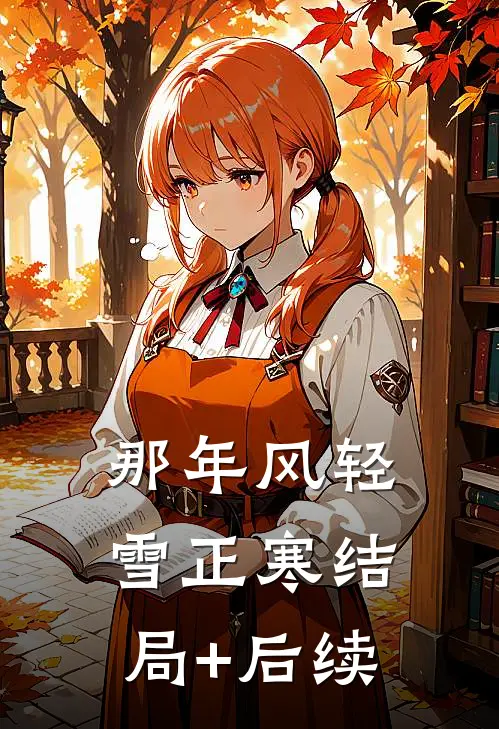 那年风轻雪正寒结局+后续