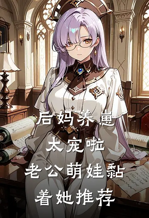 后妈养崽：太宠啦，老公萌娃黏着她推荐