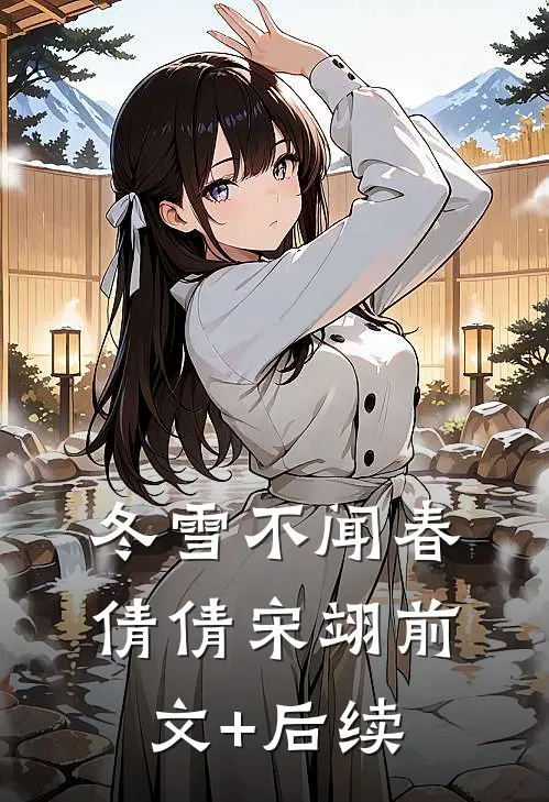 冬雪不闻春倩倩宋翊前文+后续