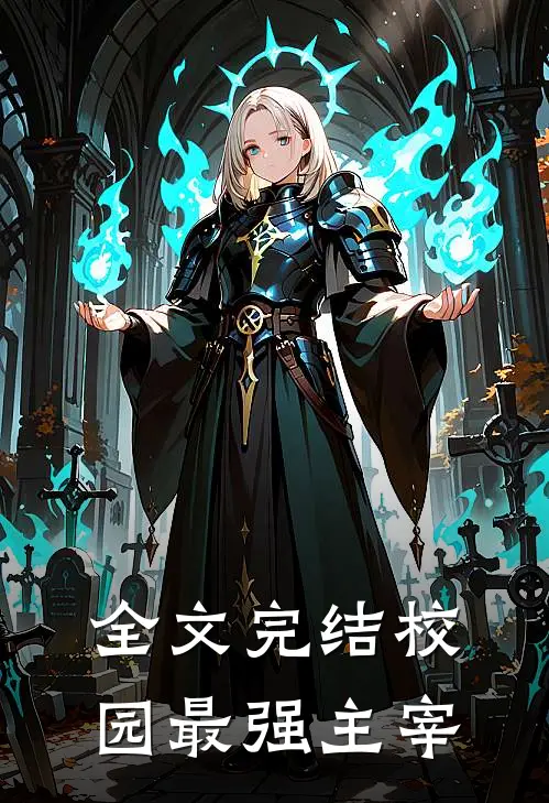 全文完结校园最强主宰