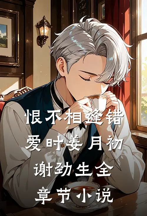恨不相逢错爱时姜月初谢劲生全章节小说