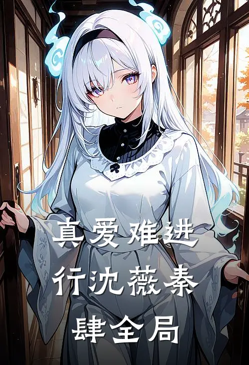 真爱难进行沈薇秦肆全局
