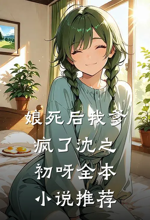 娘死后我爹疯了沈之初呀全本小说推荐