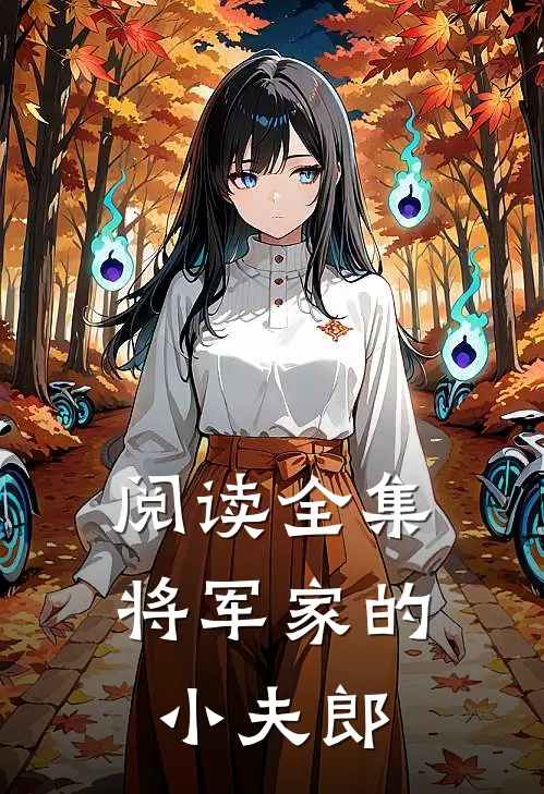 阅读全集将军家的小夫郎