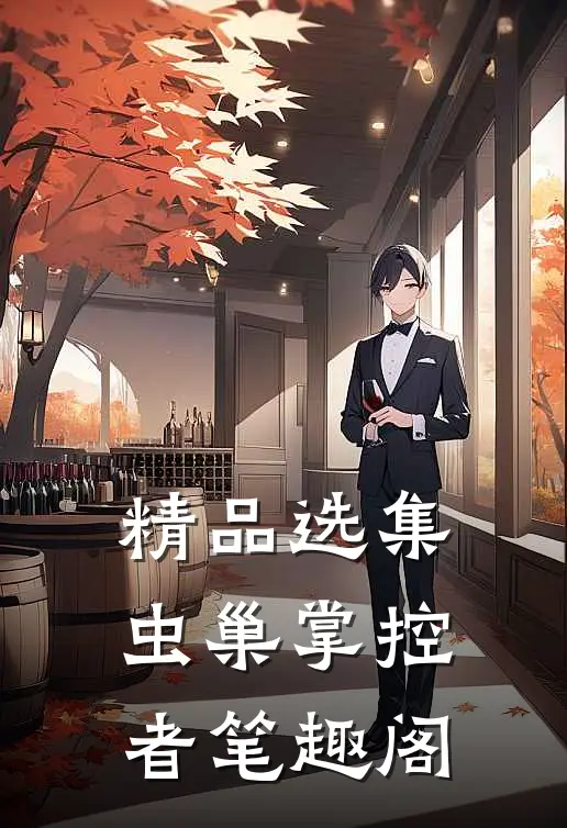 精品选集虫巢掌控者笔趣阁