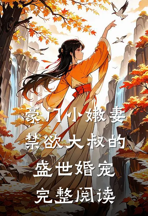 豪门小嫩妻：禁欲大叔的盛世婚宠完整阅读