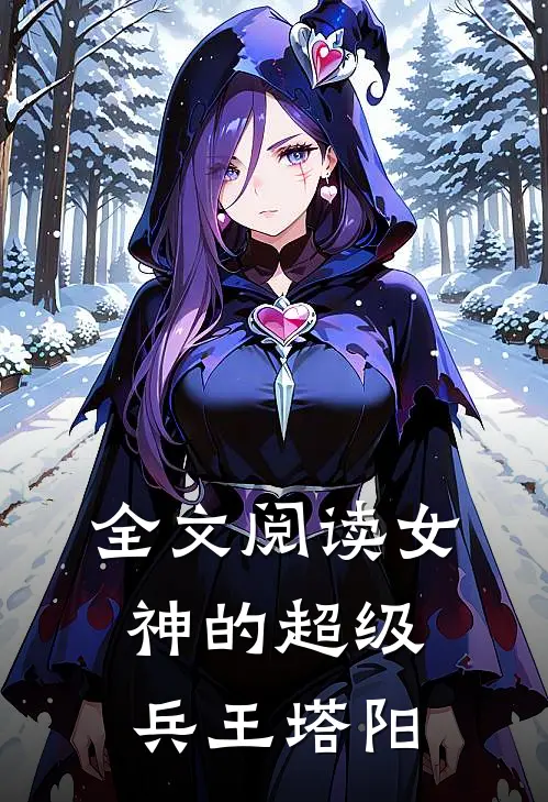 全文阅读女神的超级兵王 塔阳