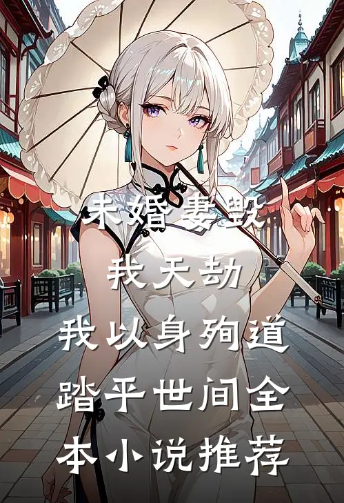 未婚妻毁我天劫，我以身殉道踏平世间全本小说推荐