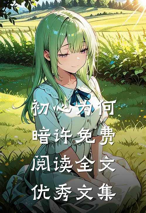 初心为何暗许免费阅读全文优秀文集