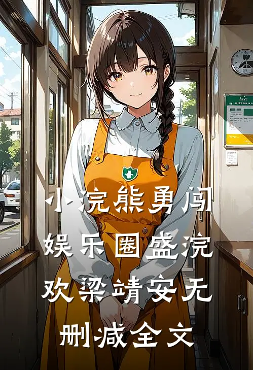 小浣熊勇闯娱乐圈盛浣欢梁靖安无删减全文