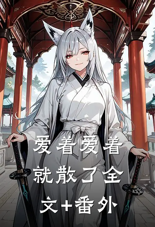 爱着爱着就散了全文+番外