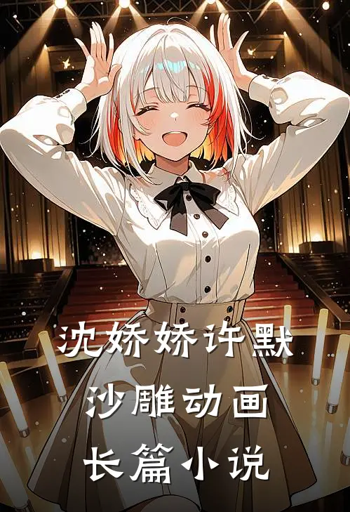 沈娇娇许默沙雕动画长篇小说